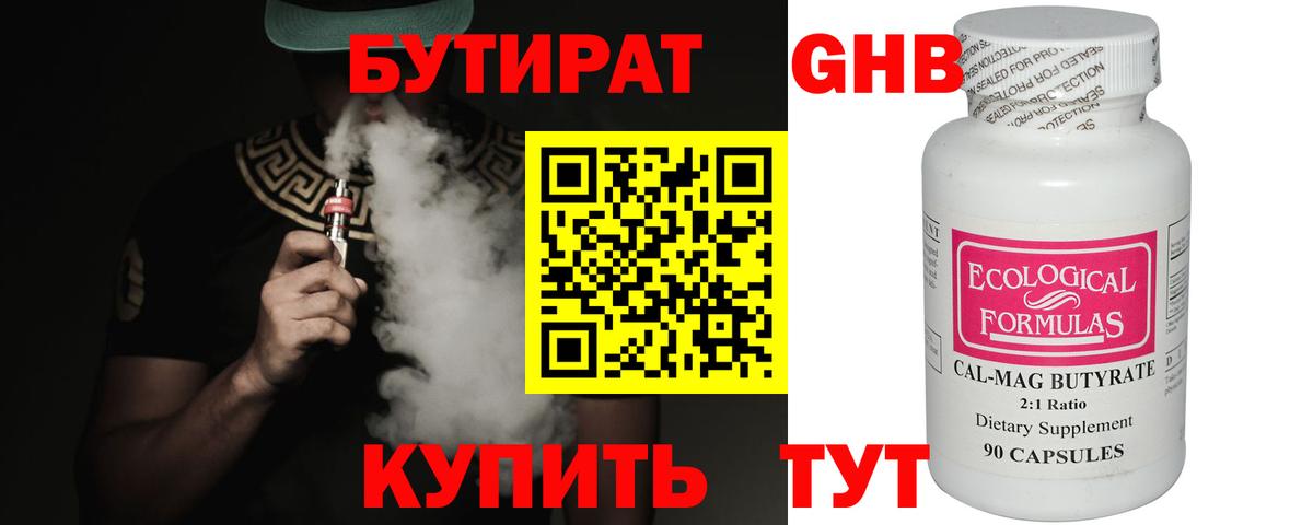 Бутират  Вход с VPN  Златоуст  Бутират 99% 