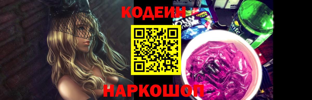 Златоуст  Кодеин Purple Drank  Вход с VPN 